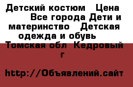 Детский костюм › Цена ­ 400 - Все города Дети и материнство » Детская одежда и обувь   . Томская обл.,Кедровый г.